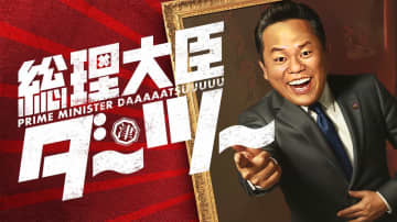 ダイアン・津田篤宏が“総理大臣”に　国会風バラエティー番組開幕　ニッポン国民のイライラを新法案で解決