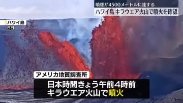 キラウエア火山で噴火…3か所の噴出口から同時に　噴煙約4500メートルに達する　ハワイ島