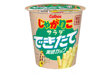 カルビー、できたてシリーズ第3弾「じゃがりこサラダ できたて実感カップ」を発売