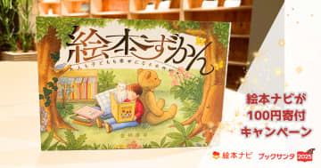 「絵本ナビで『絵本ずかん』購入」でブックサンタに参加できるようになりました