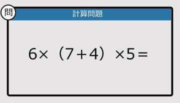 【解けなかったら恥ずかしい？】6×（7＋4）×5は？《計算クイズ》