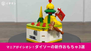 【ダイソー新商品】組み立てて楽しい330円「ゲーム機ブロック」シリーズが登場！UFOキャッチャーなどかわいい商品3選！