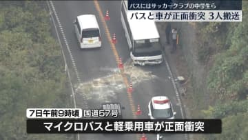 マイクロバスと軽乗用車が正面衝突…3人搬送　バスにはサッカークラブの中学生ら　長崎・雲仙市