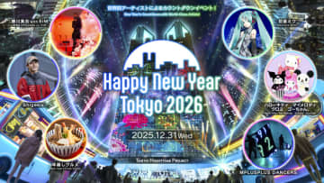 【西新宿のカウントダウンイベント】世界的アーティストによる『Happy New Year Tokyo 2026』の演目が発表！