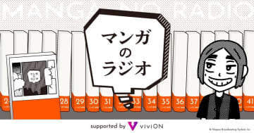 「マンガのラジオ supported by viviON」12月ゲストは「凪のお暇」コナリミサト氏！