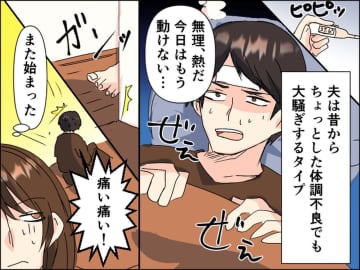 「痛い痛い！」いつも【大げさな夫】に対し、思わぬ後悔。『予想外の緊急事態』に、妻「ごめんね」