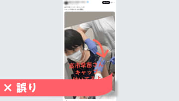 「高市氏 キャップ付けたままワクチン接種」は誤り 針が見える写真も公開済み