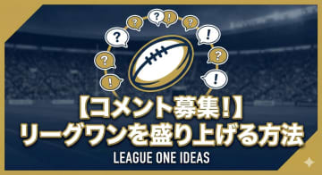 【コメント募集！】リーグワンを盛り上げる方法