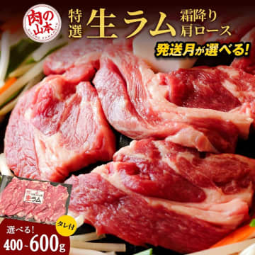 【ふるさと納税おすすめ】独特の味わいがたまらない！北海道千歳市の「肉の山本 特撰生ラム（冷凍）タレ付」（30代・男性）
