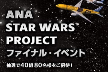 ANA、「ANA STAR WARS PROJECT ファイナル・イベント」を1月10日に開催　「C-3PO ANA JET」の実機見学も