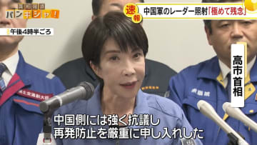 高市首相「極めて残念」中国軍のレーダー照射　中国側に強く抗議したと強調