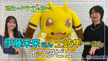 TVアニメ「転生したらドラゴンの卵だった」イルシア役・土岐隼一さん、ミリア役・伊藤美来さんのインタビュー映像が公開！