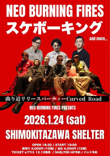 来門（SMORGAS / ROS / RED ORCA）を中心に結成されたNEO BURNING FIRESの2ndシングル『曲り道』のリリースパーティーが2026年1月24日（土）下北沢SHELTERで開催決定