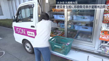 大分大規模火災の被災者支援　移動販売車が避難所訪問