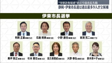 伊東市長選、過去最多9人が立候補　“学歴詐称疑惑”めぐり前市長失職　静岡