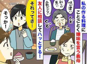 ＜嫌味な義母＞「味が濃い、息子がかわいそう」料理教室に通っても「うちの味じゃない」耐えかねた嫁は