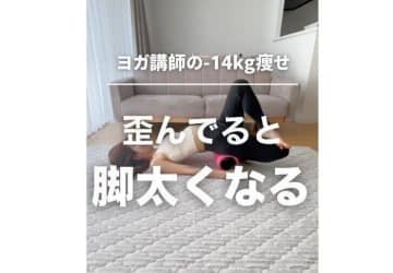 「ゆがんでいると脚が太くなる」【38歳ママ・14kg痩せ】元・NYヨガ講師の「下半身痩せ」簡単トレーニング