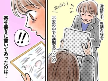 「何も成果を出せてない」異動が決まり、不安なまま迎えた送別会。寄せ書きに並ぶ『信じられない言葉』