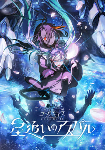 「コードギアス」完全新作「星追いのアスパル」制作決定!監督は野村和也 「奪還のロゼ」は今夏TV放送へ