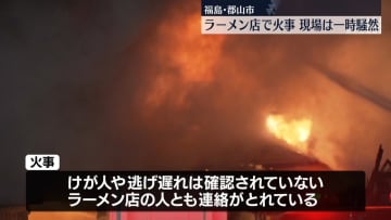 ラーメン店で火事 現場は一時騒然 福島・郡山市