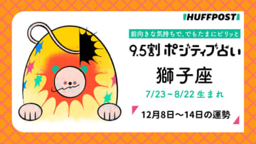 獅子座（しし座）の運勢　9.5割ポジティブ占い【2025年12月8日〜14日】