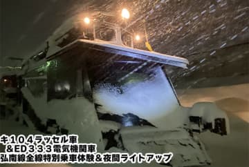 【弘南鉄道】弘南線の黒石駅から弘前駅までの全区間！ラッセル車乗車体験 ができる貴重なプレミアムツアーを1月に開催へ