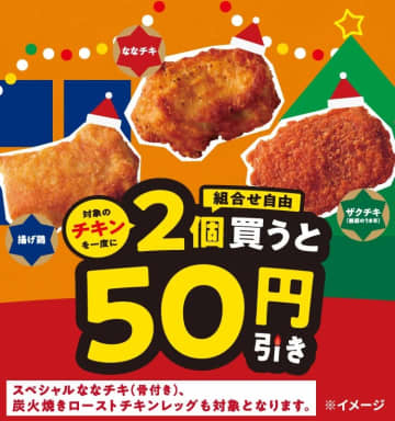 クリスマス前にお得にお試し! セブン‐イレブンが「チキンを一度に2個買うと50円引き」を本日7日(日)から開催~「ななチキ」「揚げ鶏」「ザクチキ」、骨付き「炭火焼きローストチキンレッグ」「スペシャルななチキ」の5品が対象