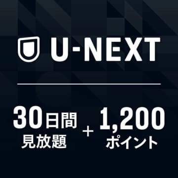 「U-NEXT」の1,200ポイント付き30日見放題コードがポイント20倍！楽天スーパーSALE