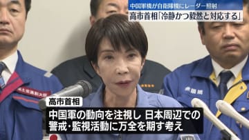 高市首相“中国側に強く抗議”中国軍のレーダー照射