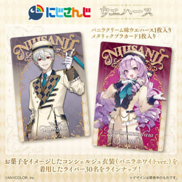 「にじさんじ」カード付ウエハース発売！葛葉、サロメらライバー30名がお菓子をイメージしたコンシェルジュ衣装で登場