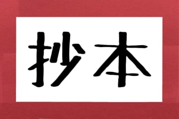 「抄本」を正しく読める？　約3割が誤読していた…役所で恥ずかしいかも