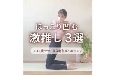 40歳ワンオペママが100日で激変！【お腹-6cm】激推しの「ぽっこりお腹がへこむ」トレ3選！