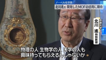 ノーベル化学賞　京大・北川進氏、研究成果の応用に期待