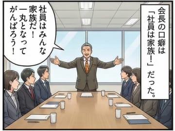 【実録マンガ】「社員は家族」が口癖の会長　妻と息子を役員に次々登用！ 本当に家族の会社にしてしまう