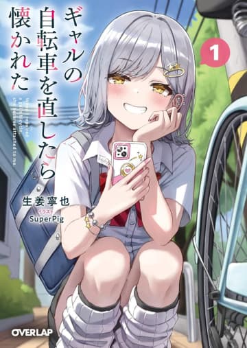 『ギャルの自転車を直したら懐かれた』のコミカライズ連載が開始