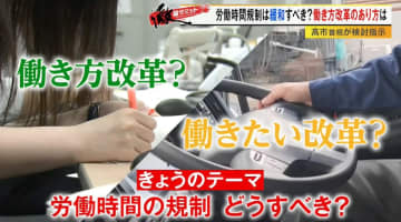 労働時間規制の緩和は必要なのか？「本当に必要な働き方改革」とは？識者が徹底議論！