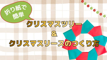 折り紙で簡単！クリスマスツリー＆クリスマスリースの作り方