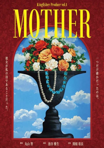 丸山智×池谷雅生 Kingfisherプロデュース　『MOTHER』上演