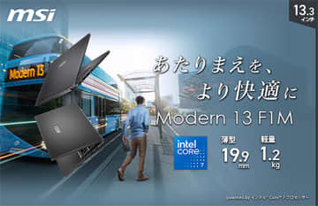 学生にもおすすめ 約1.2kgで持ち運びしやすい MSIの13インチビジネスノートPC