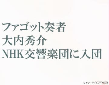 ファゴット奏者 大内秀介 NHK交響楽団に入団