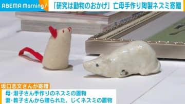「研究は動物のおかげ」亡母手作り陶製ネズミ寄贈