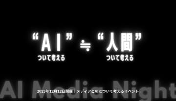 12月12日開催セミナー「AI Media Night」AIついて考える≒人間ついて考える？
