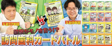 ゲームで学ぶ訪問歯科診療　訪問歯科診療サポートのデンタルサポートが動画公開　遊びながら知識が身につく「訪問歯科診療トレーディングカード」　～12月18日は「食べたい」を支える訪問歯科診療の日～