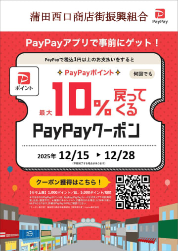 蒲田西口商店街×PayPay　「2025クリスマスKAMATA お買い物キャンペーン」開催　蒲田西口商店街でのお買い物で、PayPayポイントが最大10％戻ってくる！
