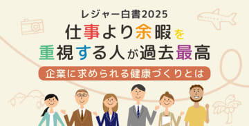 【レジャー白書2025】仕事より余暇を重視する人が過去最高｜企業に求められる健康づくりとは