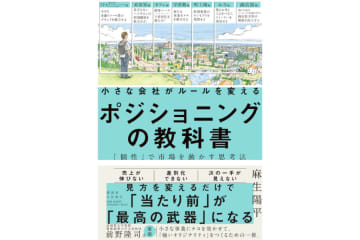 地域経済を動かすスモールビジネスへ！マーケティング新刊『小さな会社がルールを変える ポジショニングの教科書』が発売！