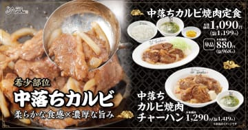 れんげ食堂Toshu、柔らかく濃厚な旨みの「中落ちカルビ焼肉定食」「中落ちカルビ焼肉チャーハン」発売