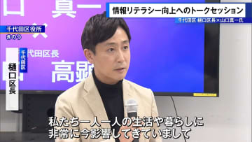 【千代田区長×専門家】「フェイクニュースにどう立ち向かう？」 生成AI時代に自治体が取り組むべき情報リテラシー向上策