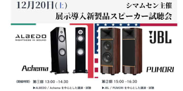 JBL「Pumori」とALBEDO「Achema」の導入試聴会、大阪・シマムセンにて12/20に開催