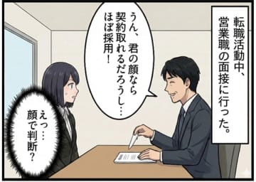 【実録マンガ】“顔採用”にウンザリ 「君の顔ならいっぱい契約取れる。ほぼ採用」と発言した面接官